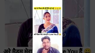 मैडम जी मेरा नाम आई लव यू हैं funny comedy viralshortsvideo [upl. by Meece]