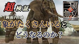 【検証】象を画面内にたくさん連れてきたらどうなるのか？【真三國無双3】 [upl. by Kcam]