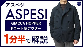 【24年秋冬新作】ASPESI GIACCA HOPPER Pコート型アウター 1分半で分かる ポイント解説！ [upl. by Egres]