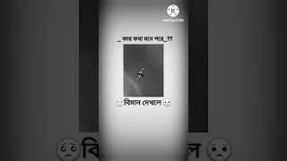 বিমান দেখলে তোমার সর্ব প্রথম কার কথা মনে পরে🥺😥 shortvideo shorts viralshort [upl. by Lenehc650]