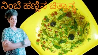 ನಿಂಬೆ ಹಣ್ಣಿನ ಚಿತ್ರಾನ್ನ  Lemon Rice Recipe kannada  Chitranna Recipe  Sp kitchen special [upl. by Windy665]