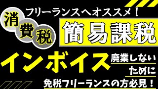 免税フリーランスの方、簡易課税一択？廃業しないための課税or免税の基準をアドバイスします。インボイスで値引、取引停止、消費課税のどれを選択しますか？【インボイス解説Part４】183 [upl. by Darbie]