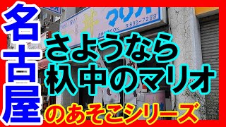 【名古屋のあそこ】名古屋市昭和区杁中のマリオ。ついに閉店。閉店前日の様子。南山大生御用達。さようならシリーズ。これからカレー＆丼は、どこで食べれば良いのか？2023年10月撮影。No498 [upl. by Jemy]