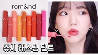 ENG리뉴얼 신상 롬앤 쥬시 래스팅 틴트 전색상 리뷰💄Romand JUICY LASTING TINT review NEW version [upl. by Tallie]