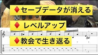 【TAB譜】ドラクエの「セーブデータが消える」「レベルアップ」「教会で生き返る」をギターで弾いてみました！ [upl. by Vasta]