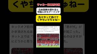 【W杯】日本国歌が流れるとブーイング… shorts サッカー [upl. by Aifas]