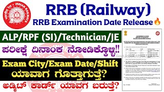 RRB Exam Date Announce🔥 RRB ALP Exam Date  RRB RPF SI Exam Date  RRB Technician amp JE Exam Date [upl. by Cordi320]