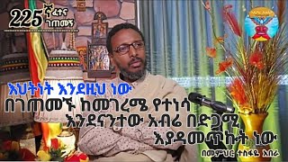 225ኛ ፈተና ገጠመኝ ፦ እህት ለወንድሟ ይህን ያህል ስታስብለት ይገርማል [upl. by Rori]