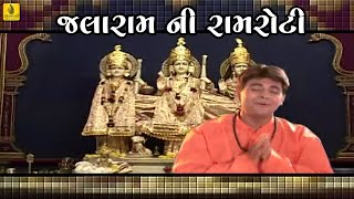 Jalaram Ni Ramroti  Praful Dave  Ek Virpur Gamano Jogido  Jalaram Bapa Bhajan  Gujarati [upl. by Bonaparte213]