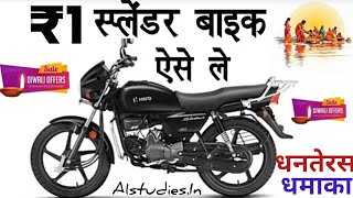 धनतेरस पर बाइक कैसे खरीदे 2024  Hero Splinder Bike Down Payment Kitna Hai  Bike Kese Le Purani [upl. by Idalia]