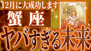 蟹座は12月に重大な時期を迎えます。覚悟して見てください【鳥肌級タロットリーディング】 [upl. by Hamehseer]