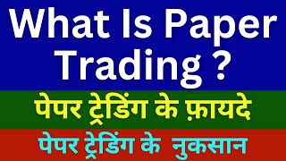 🟢 What is Paper Trading  पेपर ट्रेडिंग के फ़ायदे और नुकसान [upl. by Monroe875]