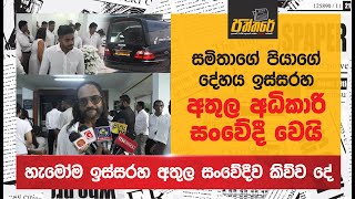 සමිතාගේ පියාගේ අවමංගල්‍යට ආ අතුල අධිකාරි සංවේදීව කිව්ව දේ Premadasa Mudunkotuwa Paththare [upl. by Cynth]