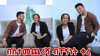 በስተመጨረሻ ብቸኝነት ቀረ [upl. by Walcoff]