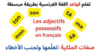 تعلم قواعد اللغة الفرنسية بسهول Ma Mon Mes  Tout savoir sur les adjectifs possessifs [upl. by Hal]