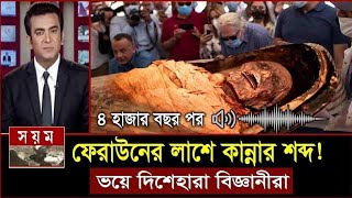 অদ্ভুত আওয়াজ করল ফেরাউনের লাশ  তিন হাজার বছর পর  Firon Pharaoh Mummy  faraun ar kahini [upl. by Eruza]