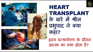 वीडियो 62  HEART TRANSPLANT के दौरान आत्मा का क्या होता है  हृदय प्रत्यारोपण  श्रील प्रभुपाद [upl. by Barnie344]