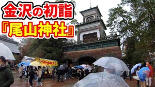 【冬の金沢観光】 2023年 正月  金沢市民の初詣『尾山神社』 [upl. by Aurel]