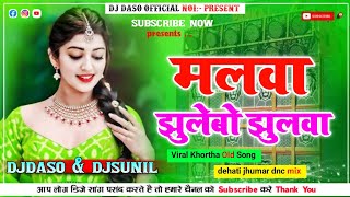 Ge Malwa Tora Jhulebo Ham Jhulwa 2 Samdev Love New Khortha Dj Song 2024 Tapa Tap Dnc Mix [upl. by Andrus]