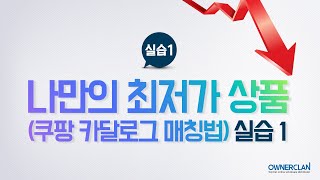 쿠팡 카탈로그 매칭 3 상품관리 amp QnA [upl. by Pedrotti]