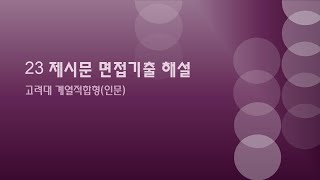 23 면접기출 해설 4 고려대 계열적합형 [upl. by Tehc728]