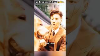 कुत्ते ने बचाई करोड़पति की जान 😱😳🤯 shorts drama kdramashorts [upl. by Jarad]