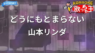 【カラオケ】どうにもとまらない  山本リンダ [upl. by Mohandis]