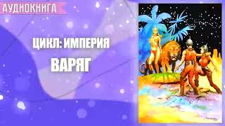 ВАРЯГ  АУДИОКНИГА ФАНТАСТИКА СЛУШАТЬ [upl. by Utica]