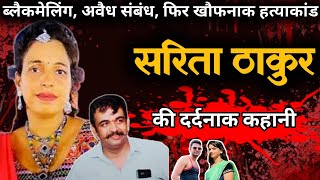 इंदौर की खौफनाक दोहरा हत्याकांड  Sarita amp Ravi Thakur Mrder Case  Crime Story  KumhariaTv [upl. by Eerahc140]