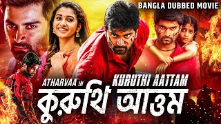 কুরুথি আত্তম KURUTHI AATTAM  Tamil Bangla Movie  Atharvaa Priya Shankar  Bangla Movies [upl. by Myke516]