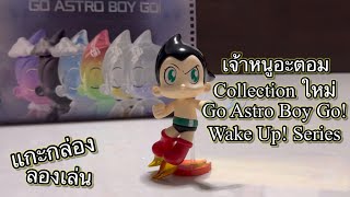 Review แกะกล่อง ลองเล่น  เจ้าหนูอะตอม Collection ใหม่ Go Astro Boy Go Wake Up Series [upl. by Cuda]