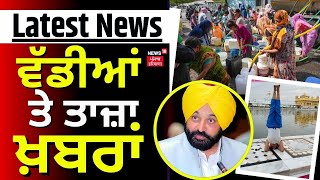 Latest News  ਵੱਡੀਆਂ ਤੇ ਤਾਜ਼ਾ ਖ਼ਬਰਾਂ  Bhagwant Mann  SYL  Delhi Water Crisis  News18 Punjab [upl. by Crean]