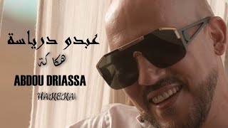 Abdou Driassa  HAKKEKA  Music Video  2022 عبدو درياسة  هكاكة [upl. by Lehcyar]