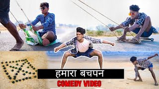 हमारा बचपन का मस्ती  Comedy video  Real fools [upl. by Dawaj]