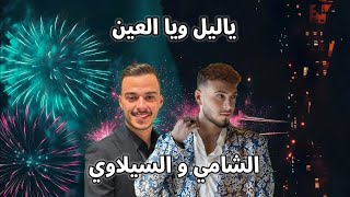 أغنية ياليل ويا العين  الشامي والسيلاوي  أجدد اغاني 2024  ULTRA SOUNDS [upl. by Argile487]