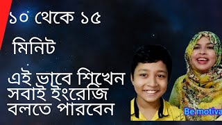 মাত্র ১০ থেকে ১৫ মিনিট ইংরেজি আমাদের সাথে ৪৫ দিনে আপনি ইংরেজি বলতে বাধ্য হবেন।practice session [upl. by Perretta]