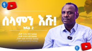 ሰላም ወዴት ይገኛል  ሐዋርያ ዘላለም ጌታቸው ዶር  ክፍል 2 [upl. by Shaw]