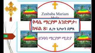 ቅዳሴ ማርያም ትርጓሜ ክፍል 8 በሊቀ ጉባኤ ጌታሁን ደምጸ [upl. by Durtschi849]