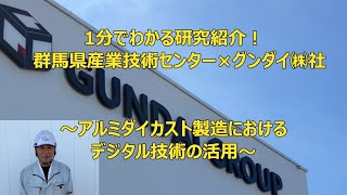 群馬県立産業技術センター～こんなことやってますシリーズ～withグンダイ株｜群馬産業技術センター｜群馬県 [upl. by Bathsheb31]