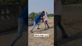 100 rs fight 😅😅😅 comedy fighter shots reels [upl. by Panthea]