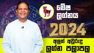 ŕ¶Żŕ·”ŕ¶šŕ·Š ŕ¶śŕ·’ŕ¶±ŕ·’ ŕ¶±ŕ·’ŕ¶¸ŕ·€ŕ·™ŕ¶± 2024 ŕ¶¸ŕ·™ŕ·‚ ŕ¶˝ŕ¶śŕ·Šŕ¶±ŕ¶ş ŕ¶”ŕ¶¶ŕ¶§ ŕ¶šŕ·™ŕ·ŕ·šŕ¶Ż  Mesha Lagna Palapala 2024  2024 Lagna Palapala [upl. by Home]