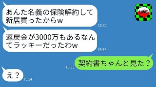 嫁の保険を無断で解約し、その返戻金で新築の家を買った姑「3000万も手に入ったw」→浮かれたクズ義母に事実を伝えた時の反応がwww [upl. by Harlene]