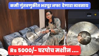 कमी गुंतवणुकीत भरपूर उत्पन्न देणारा व्यवसाय 💯 kansya thali foot massage machine smallbuisnessidea [upl. by Rayna]