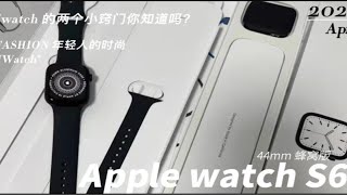 Applewatch s6值得购买全新的么？顺便带给大家两个iWatch窍门 [upl. by Aleekahs]