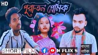 পুরাতন প্রেমিকpuratan premik শেষটা না দেখলে বিশ্বাসই করতে পারবেন না। mflixsshortfi [upl. by Picker]