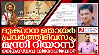 ദുക്റാന തിരുന്നാൾ പ്രവർത്തിദിവസമാക്കി മുഹമ്മദ് റിയാസ്  about dukhrana thirunal  st thomas day [upl. by Eartnoed]