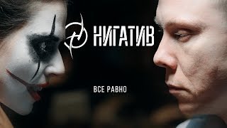 НИГАТИВ  Всё равно Официальное видео 2019 [upl. by Retrop625]