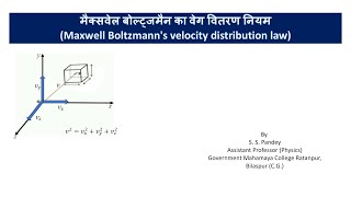 Maxwell Boltzmanns velocity distribution law मैक्सवेल बोल्ट्जमैन का वेग वितरण नियम [upl. by Sac]