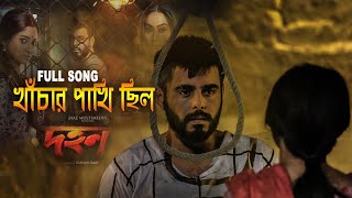 খাঁচার পাখি ছিল সোনার খাঁচাটিতে  Dhohon Movie Sad Song  Siam AhmedPujja Cherry  JaazAbdul Aziz [upl. by Hufnagel]