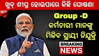 Outsourcing Group  D Employees Regular କୁ ନେଇ ଆସିଲା ବଡ ଖବର  କେବେ ମିଳିବ ସ୍ଥାୟୀ ନିଯୁକ୍ତି [upl. by Biddie]